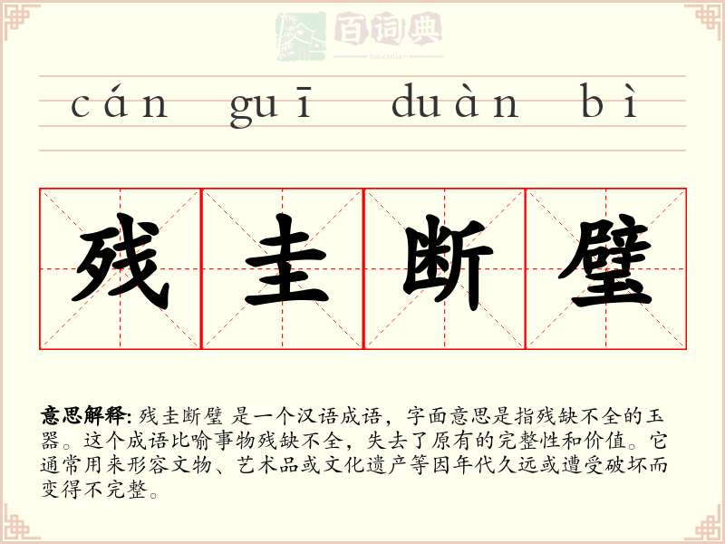 残圭断璧