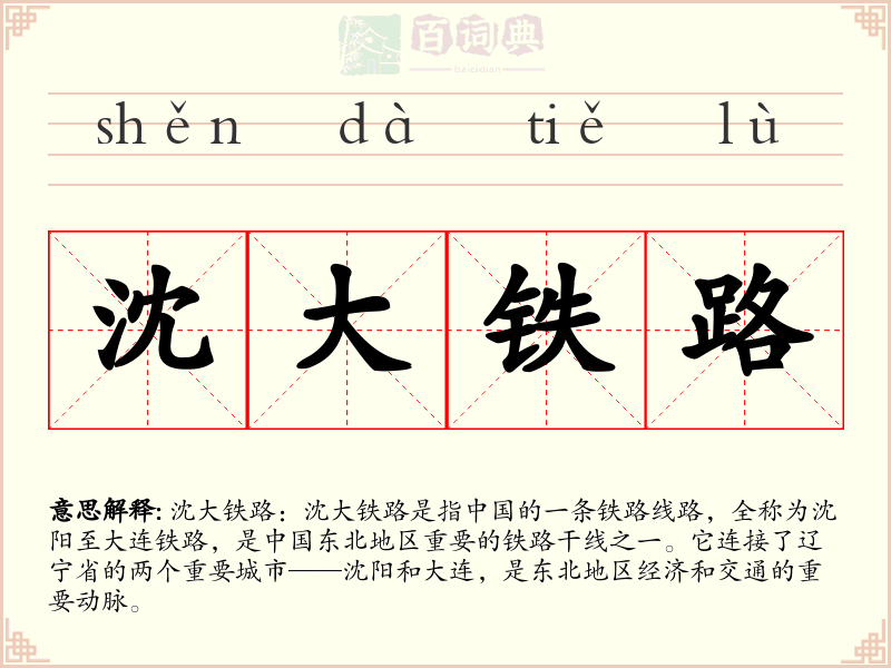 沈大铁路