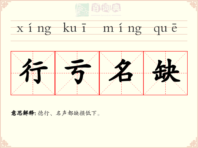 行亏名缺
