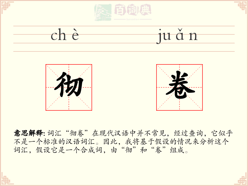 彻卷