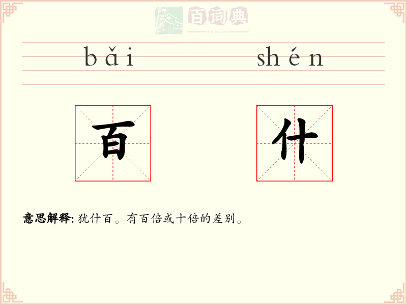 百什