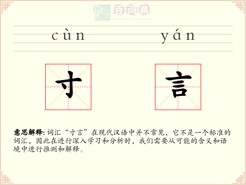 寸言