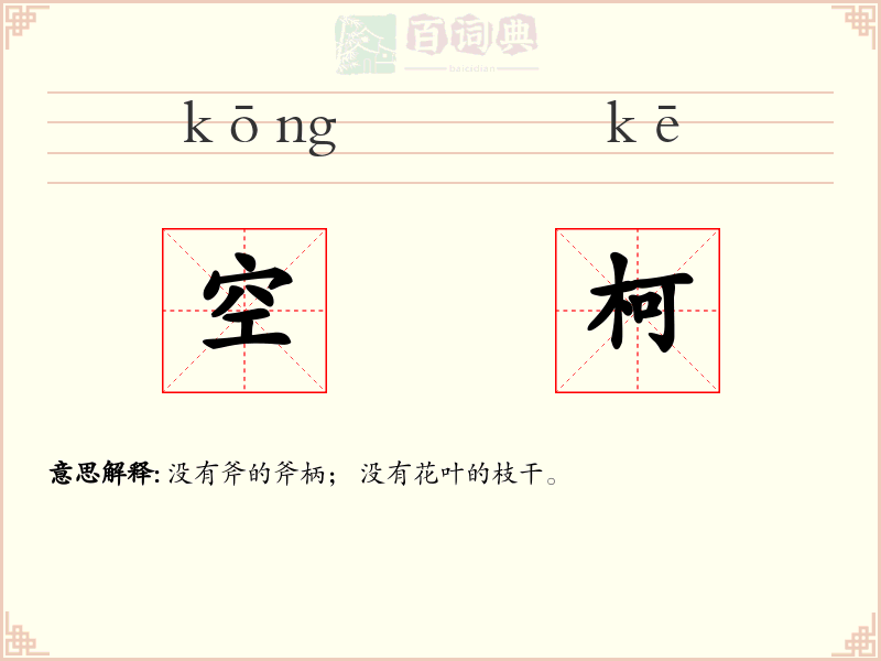 空柯