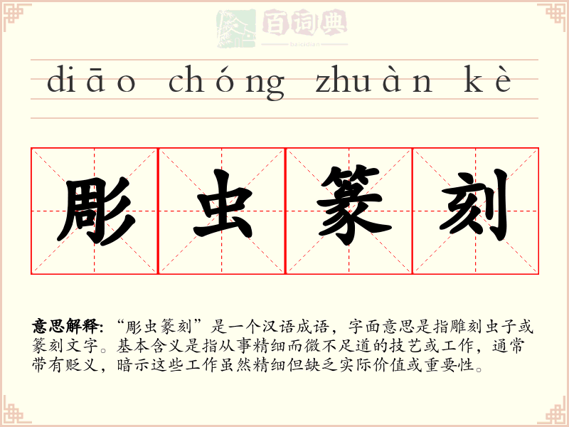 彫虫篆刻