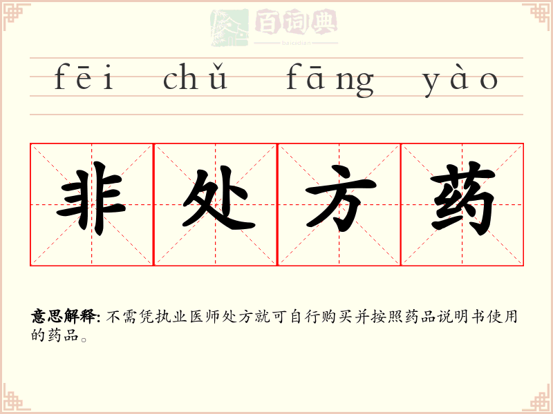 非处方药