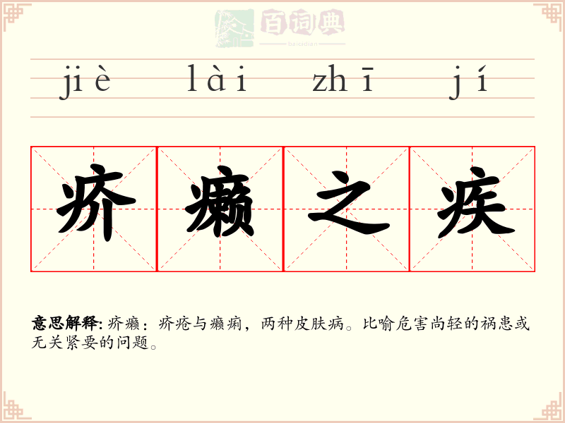 疥癞之疾