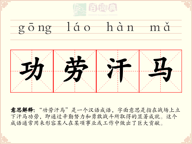 功劳汗马