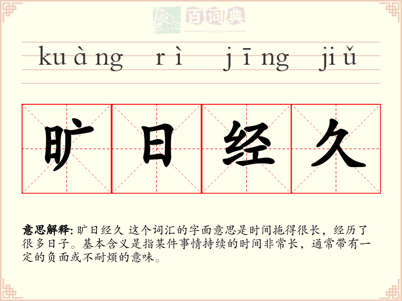 旷日经久