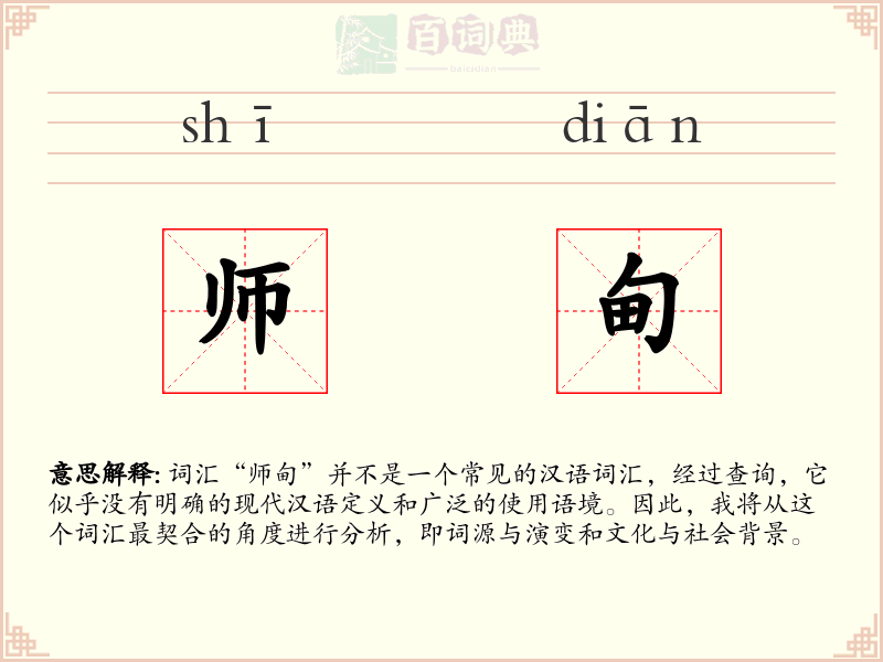 师甸