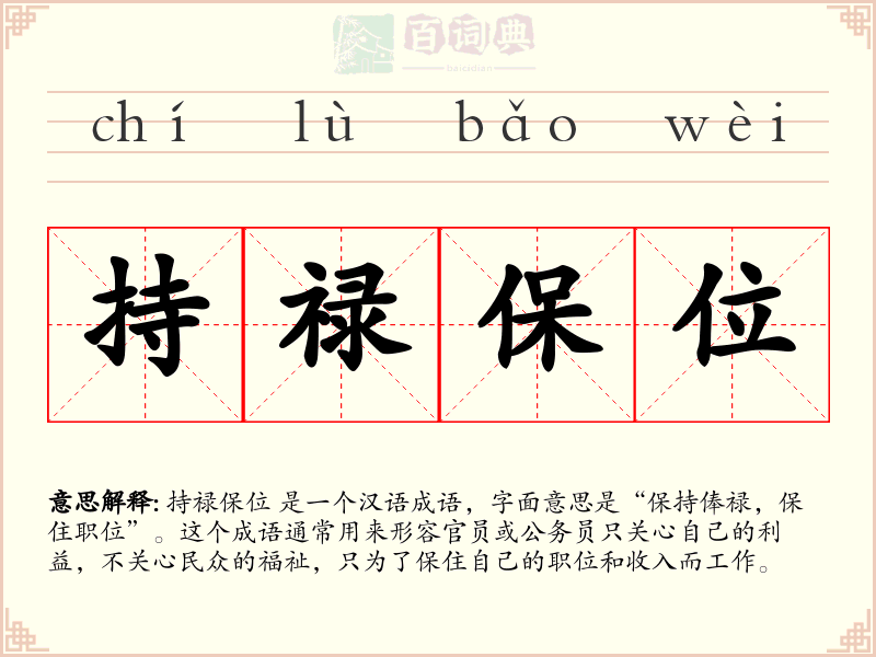 持禄保位