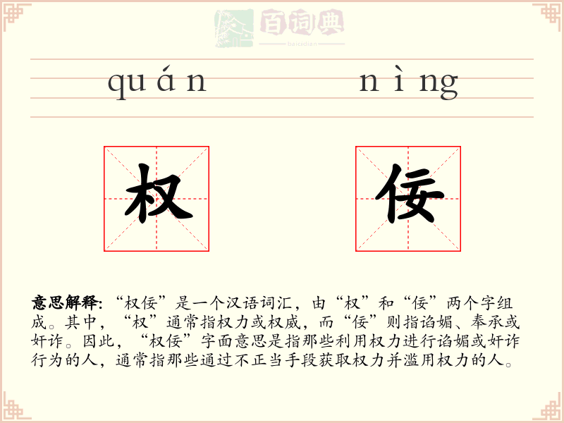 权佞