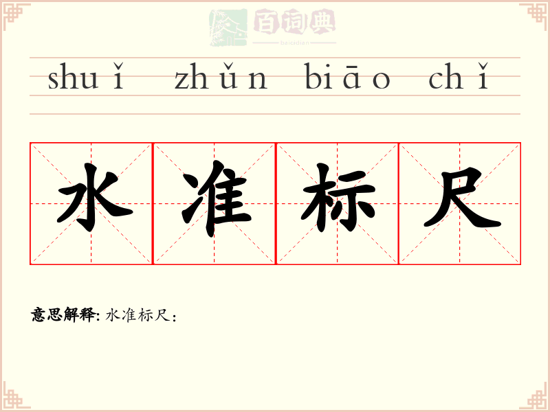 水准标尺