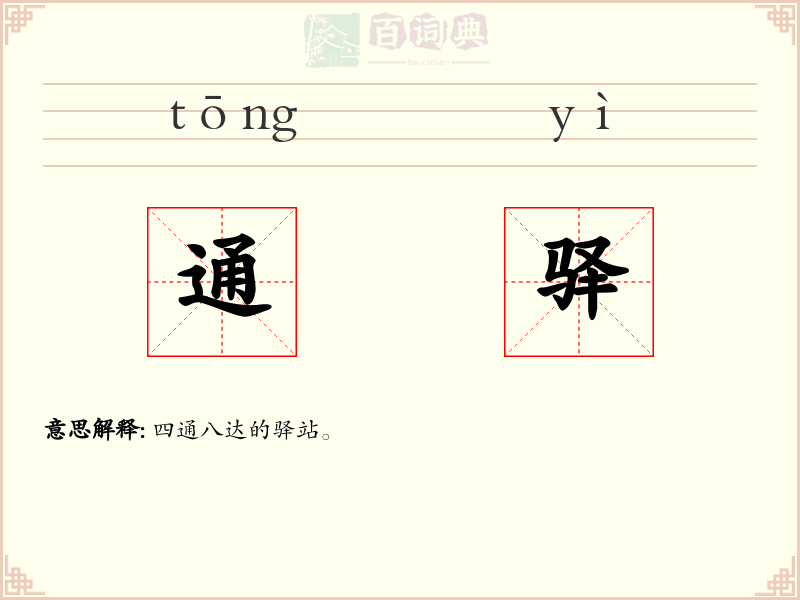 通驿