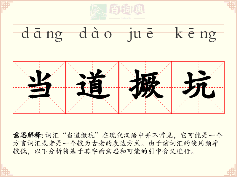 当道撅坑
