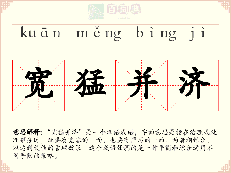 宽猛并济