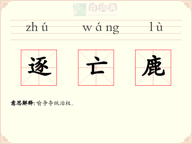 逐亡鹿