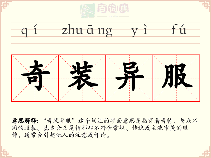 奇装异服