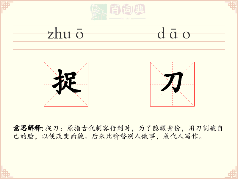 捉刀