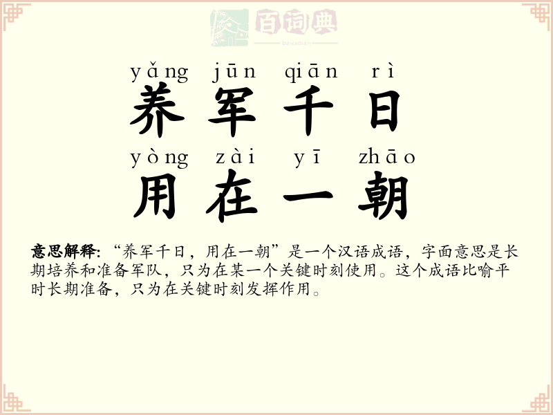 养军千日，用在一朝