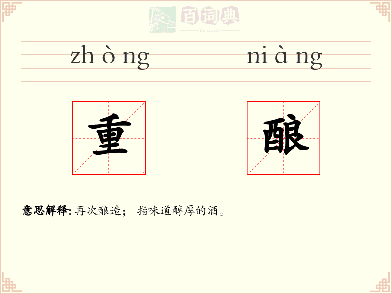 重酿