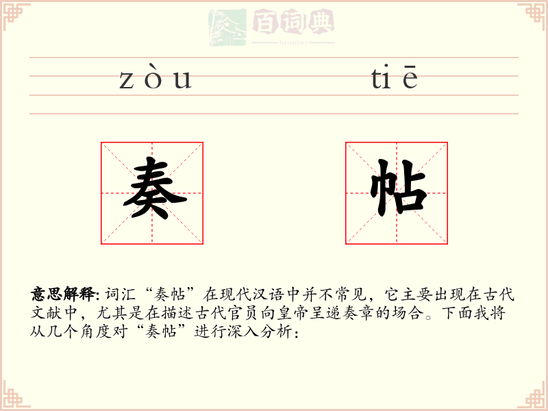 奏帖