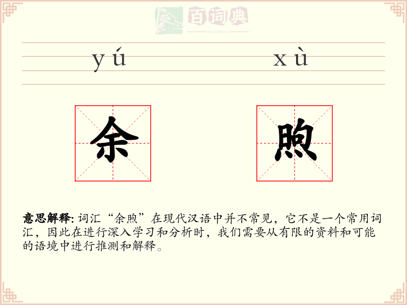 余煦