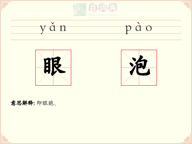 眼泡