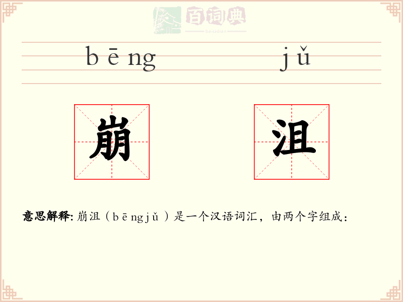 崩沮
