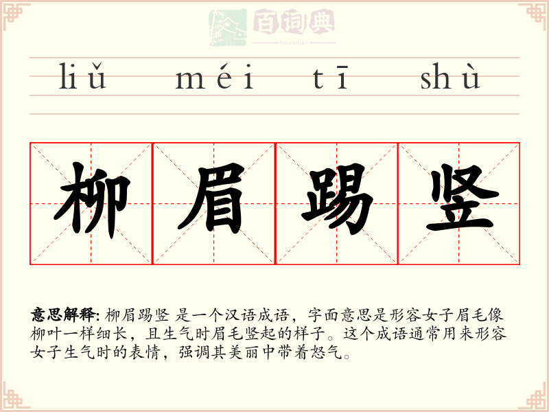 柳眉踢竖