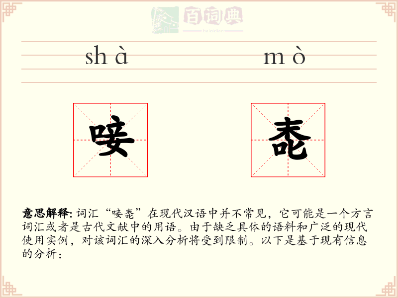 唼唜