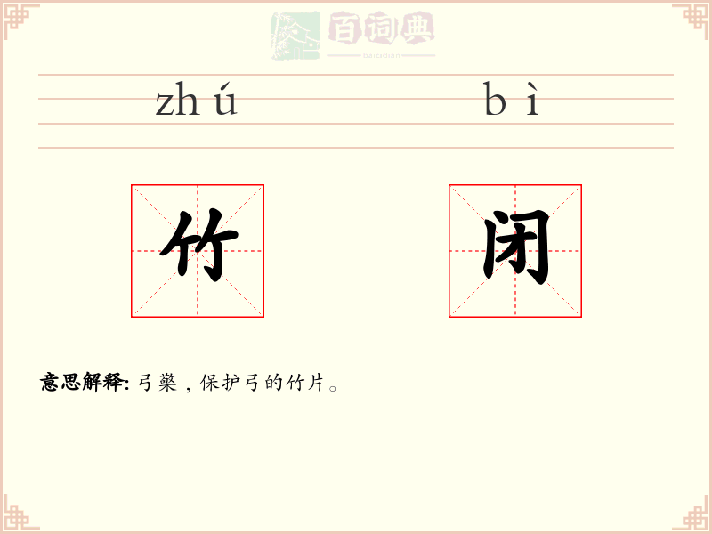 竹闭