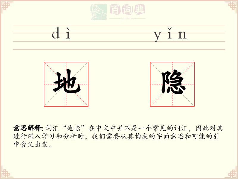 地隐