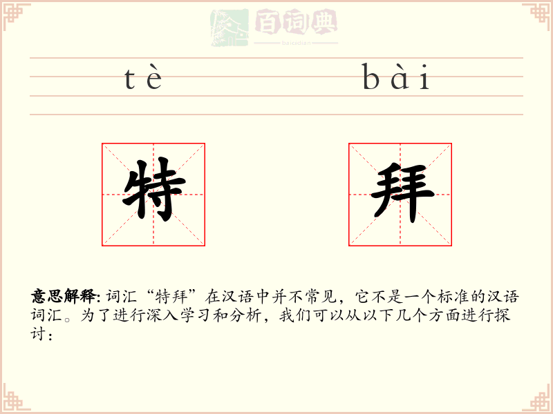 特拜