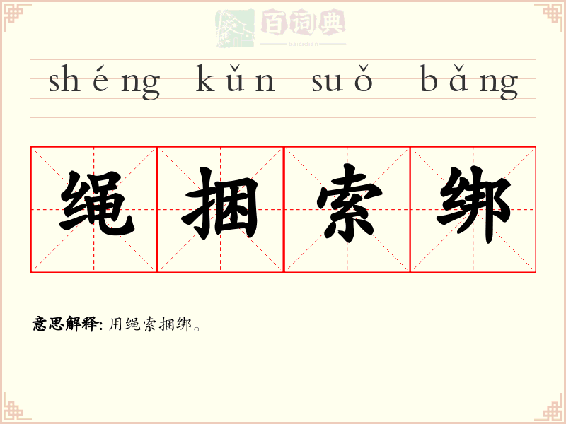 绳捆索绑