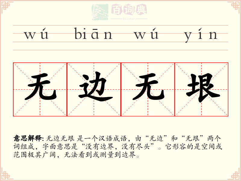无边无垠