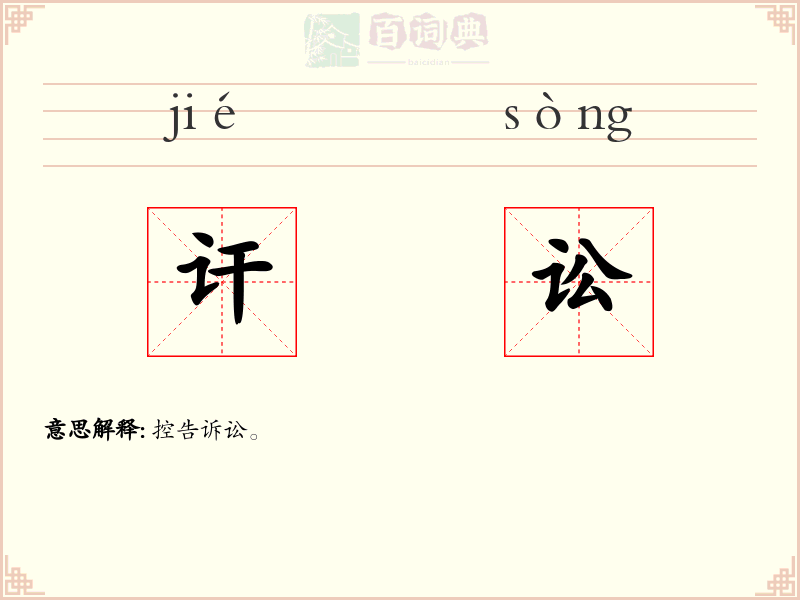 讦讼