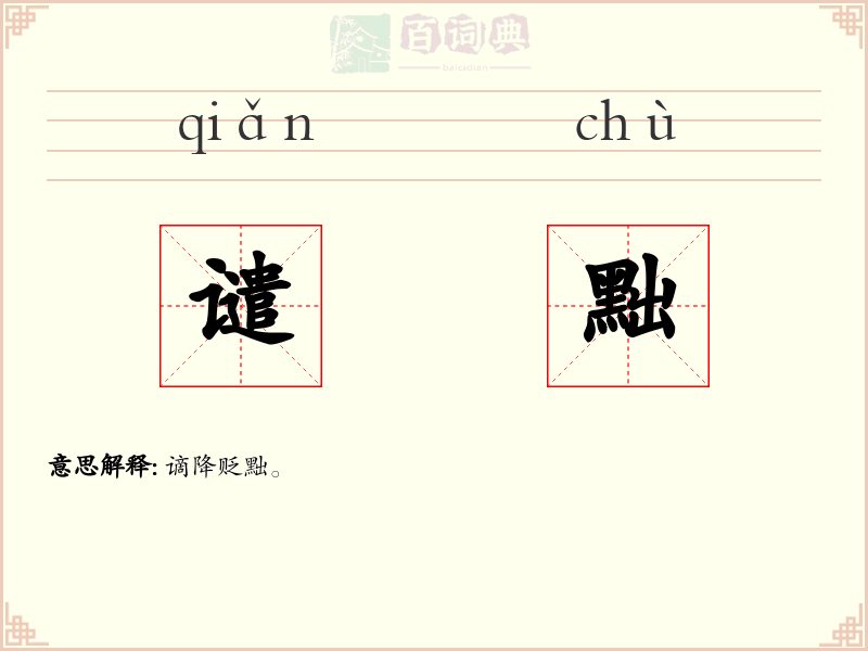 谴黜