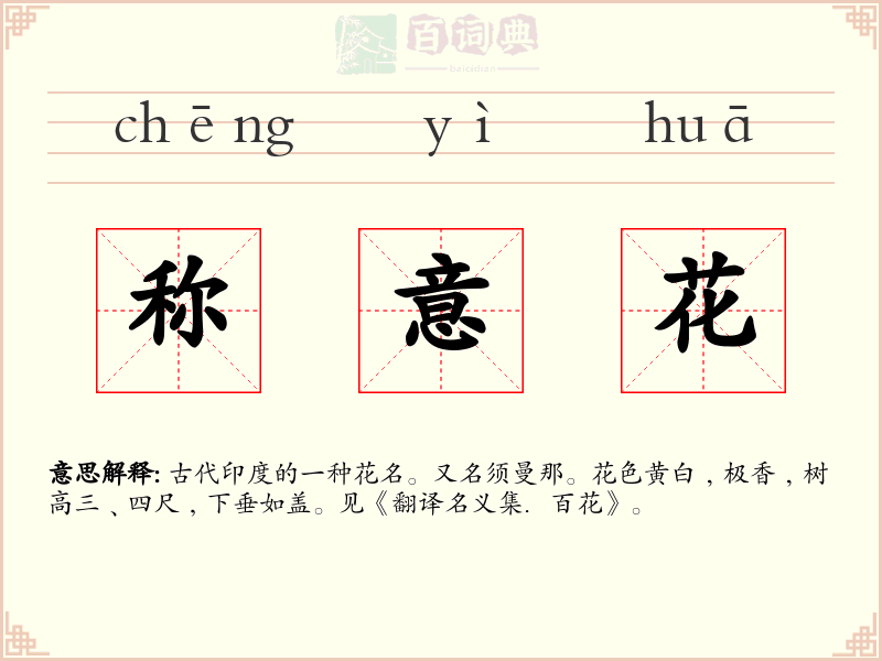 称意花