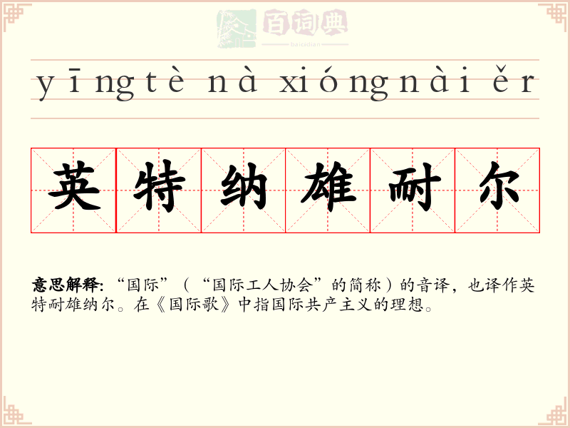 英特纳雄耐尔