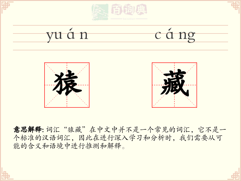 猿藏