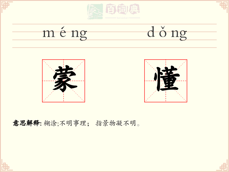 蒙懂