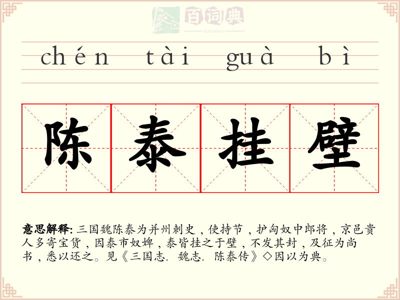 陈泰挂壁