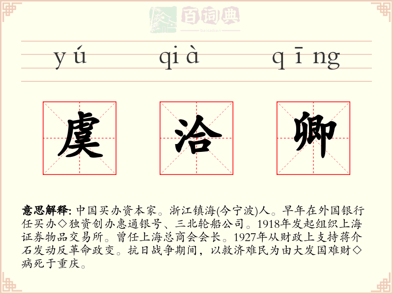 虞洽卿