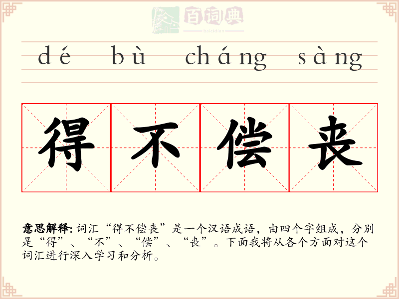 得不偿丧