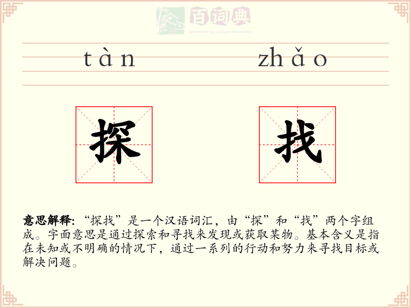 探找
