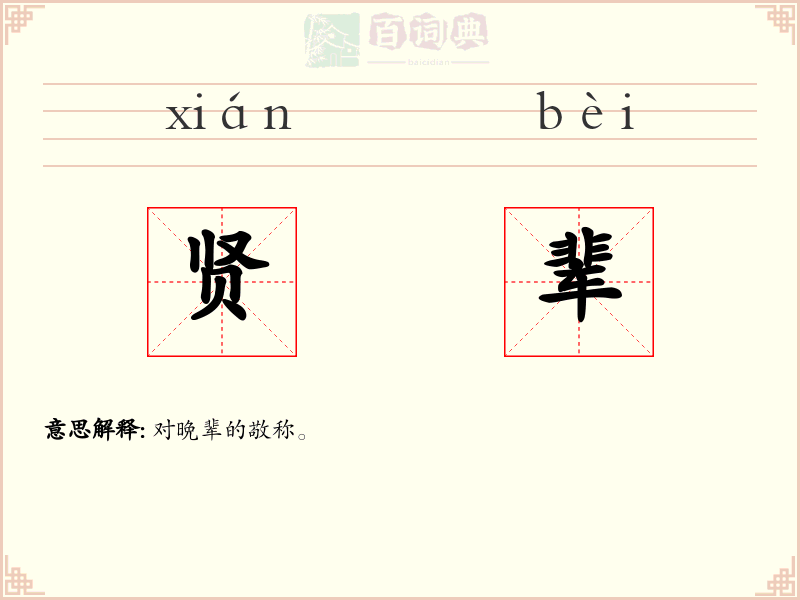 贤辈