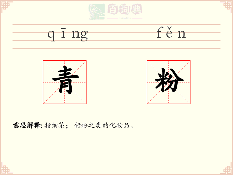 青粉
