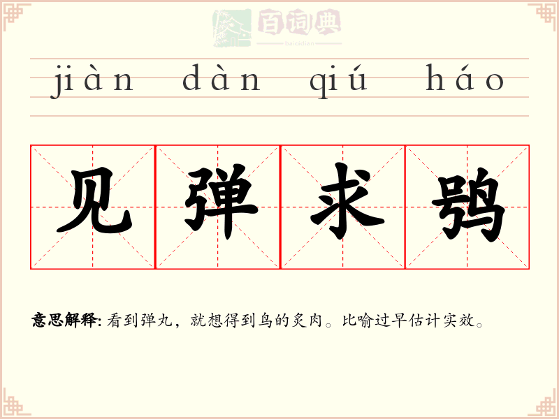 见弹求鸮