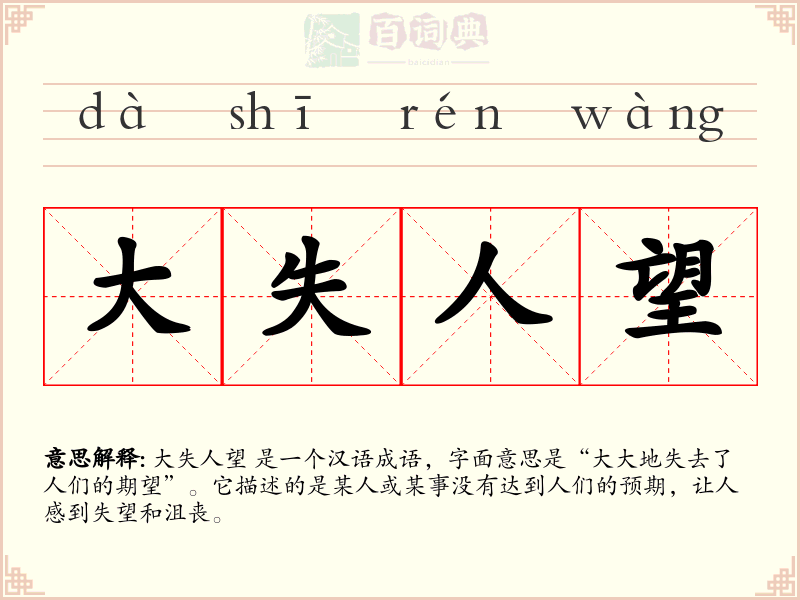 大失人望