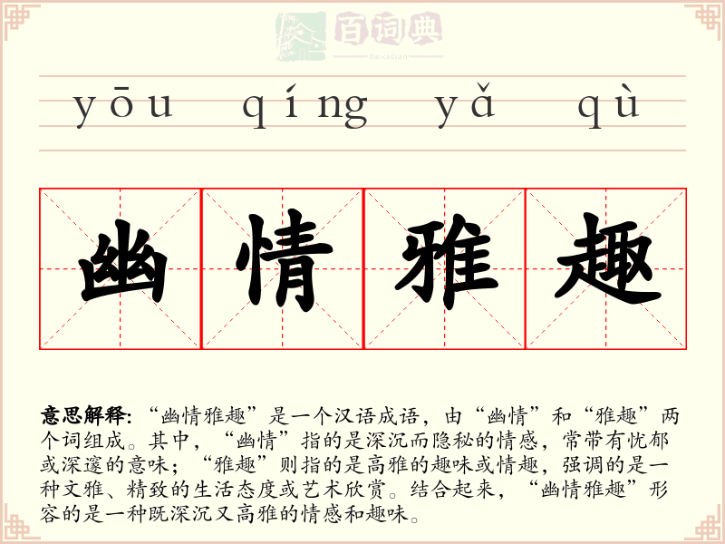 幽情雅趣
